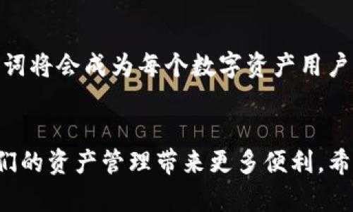 ciaotiTP钱包助词使用指南：解锁您的加密资产管理新方式/ciaoti

TP钱包, 助词, 加密资产, 数字货币/guanjianci

引言：拥抱数字货币时代
随着数字货币的快速发展，越来越多的人开始关注如何管理和使用这些加密资产。TP钱包作为一个领先的数字资产管理工具，提供了安全、高效的方式来存储和交易不同类型的加密货币。在这个钱包中，助词的使用更是提升了用户体验，使得交易过程更加灵活、便捷。本文将详细介绍TP钱包的助词功能，以及如何在你的数字资产管理中充分利用这些助词。

什么是TP钱包？
TP钱包全名为“Token Pocket”，是一个广泛使用的去中心化数字资产钱包，支持多种区块链资产的管理。它不仅支持主流的以太坊、比特币等数字货币，还兼容各种ERC20、TRC20代币。由于其优秀的用户体验和安全性，TP钱包受到广大数字资产用户的青睐。

TP钱包的助词功能简介
助词在TP钱包中扮演着重要的角色。它们是一种辅助功能，用于简化用户在钱包中的操作，使用户可以更加方便地进行各种操作，如发送、接收货币和查看余额等。通过使用助词，用户可以更快速、直观地完成各种交易，提升了整个交易过程的流畅性。

如何查看TP钱包中的助词
要查看TP钱包中的助词，用户可以按照以下步骤进行：
ol
    li打开TP钱包应用，并登录您的账户。/li
    li在主界面中，您将看到“帮助”或“助词”按钮，点击进入。/li
    li在助词页面，您可以看到所有可用的助词以及它们的使用说明。/li
    li您可以根据需要选择相应的助词，并按照提示进行操作。/li
/ol

助词在日常交易中的应用
助词的存在不仅提升了TP钱包的使用体验，还在日常交易中发挥了重要作用。比如，当您想要给朋友发送加密货币时，助词可以帮助您简化操作流程，直接选择合适的选项即可快速完成交易。这样的设计让用户在进行交易时，不再因为操作复杂而感到困扰，真正贴合了“一日之计在于晨”的理念，让用户能在早晨或任何时间就能迅速完成资产转移。

TP钱包的安全性
谈到数字资产，安全性无疑是最重要的考量之一。TP钱包采用了多重安全措施，包括私钥存储在本地链上、加密登录、交易双重确认等。这些措施确保用户的资产始终处于安全状态，让每次交易都踏实可靠。

用户体验——一个真实的故事
让我分享一个身边朋友的故事。他叫小明，前几个月才接触数字货币。小明获取了一些以太坊，但对如何管理这些资产感到困惑。有一天，他听朋友推荐了TP钱包。他按照步骤下载并设置了自己的钱包。通过使用助词，他很快上手了各种功能，轻松完成了多次交易，渐渐地对数字货币也变得更加了解。小明常常感慨：“TP钱包就像是我在数字货币世界中的一扇窗，让我看到了不一样的风景。”

助词的未来发展方向
随着技术的发展，TP钱包的助词功能也在不断迭代和更新。未来，我们可以期待更多基于人工智能和区块链技术的助词出现，帮助用户更好地进行资产管理。相信在不久的将来，助词将会成为每个数字资产用户不可或缺的工具，真正实现“数字资产管理，触手可及”的目标。

总结
TP钱包的助词功能是其设计中的一大亮点，不仅简化了用户操作，还极大提升了交易体验。在数字货币逐渐成为生活一部分的今天，学习如何使用TP钱包及其助词功能，将会给我们的资产管理带来更多便利。希望通过本文的介绍，您能够更全面地了解TP钱包，开启属于自己的数字资产之旅！