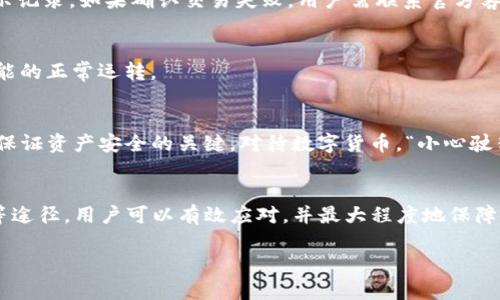 得意思考一下你的TP钱包：转账后为什么记录消失？/deaedit  
TP钱包, 转账记录, 钱包使用, 数字货币/guanjianci

引言：数字钱包的常见问题
在现代社会，数字钱包已经成为我们日常生活中不可或缺的一部分，特别是在进行数字货币交易时。无论是为了解决购物需求，还是为了进行投资，我们都会频繁使用钱包进行转账。然而，有时候在使用TP钱包进行转账后，发现没有任何记录，这让许多人感到困惑。今天，我们就来探讨这个问题的可能原因，帮助大家理解TP钱包的使用，并找到解决方案。

TP钱包的基本认识
TP钱包是一款广受欢迎的数字资产钱包，支持多种主流数字货币的交易和管理。它拥有用户友好的界面，使得即使是新手也能快速上手。有句话说得好：“时间就是金钱”，在数字货币交易中，时间的把握也显得尤为重要。因此，了解TP钱包的特点和功能能帮助用户更好地进行资产管理。

转账操作的基础知识
转账过程中，用户需要关注以下几个关键步骤：选择发送地址、输入金额和确认交易。每完成一步，钱包都会生成相应的记录，这些记录不仅包括交易时间、金额，还有发送方和接收方的信息。当你下单后，希望看到的是应用程序中的成功记录，但有时它却像“人间蒸发”一样消失了，让人疑惑不解。

可能的原因分析
那么，转账后为何没有记录呢？这可能由多方面的因素造成：

h41. 网络问题/h4
在数字货币的世界里，网络连接的稳定性至关重要。如果在转账时网络信号不稳定或者中断，尤其是在低峰期，它有可能导致交易请求未能成功提交，从而造成没有记录的情况。这就像是一个人要去农田上干活，却因为天公不作美下起了瓢泼大雨，无奈之下只能退回家去。

h42. 交易确认延迟/h4
数字货币的交易需要经过区块链网络的确认，通常情况下，这个过程不会太长，但在某些时候，特别是网络拥堵时，交易确认的时间可能会延长。这就像在拥挤的市集里挑选商品，可能要排队等一等，才能完成交易。等交易确认后，记录才会在钱包中显示出来。

h43. 钱包软件问题/h4
软件本身的问题也可能是导致转账后无记录的重要原因。TP钱包如同一把双刃剑，虽然能为用户带来便利，但若遇到bug或崩溃，用户的交易记录可能会受到影响。在这种情况下，建议用户及时更新软件或联系官方客服，避免因小失大。

h44. 转账未成功/h4
在某些情况下，转账可能因为复制粘贴时的地址错误、余额不足等原因而未能完成。当交易失败时，系统也不会提供任何记录。就像在马路上开车，遇到红灯就得停下来，未能完成的交易必然没有轨迹可寻。

如何处理转账后无记录的情况
了解了可能的原因之后，如何处理这一情况呢？这里有几个建议：

h41. 检查网络连接/h4
确认你在进行转账时网络连接是否稳定，可以尝试切换到不同的Wi-Fi或移动数据网络。如果问题频出，那就找个信号好的地方再试试，俗话说得好，“上山靠父母，下山靠朋友”，在这样的时刻，良好的网络连接就是你的朋友。

h42. 查询交易状态/h4
大多数数字钱包都提供查看交易记录的功能，用户可以直接在应用内查询自己的交易状态。如果状态表明交易正在处理中，耐心等待一会儿可能就会显示记录。如果确认交易失败，用户需联系官方客服寻求帮助。

h43. 更新软件版本/h4
定期检查软件是否有更新，以确保使用最新版本的TP钱包，以防止因软件老旧而导致的问题。有句话说得好，“不怕慢，就怕站”，及时更新才能确保钱包功能的正常运转。

h44. 增强安全意识/h4
在进行转账时，一定要注意确认接收方地址的准确性，以防止因输错地址而导致的资产损失。同时，保持个人账户的安全，不随意共享密码和私钥，这才是保证资产安全的关键。对待数字货币，“小心驶得万年船”也是对的。

结论：保持警觉，合理使用数字钱包
TP钱包在日常转账中给我们带来方便，但在使用过程中也应保持警觉。对于转账后没有记录的情况，通过检查网络、查询状态、更新软件和增强安全意识等途径，用户可以有效应对，并最大程度地保障自身资产安全。正如一句谚语所说的，“欲穷千里目，更上一层楼”，通过不断学习和探索，大家都能在数字货币的世界中游刃有余。

愿大家在使用TP钱包的过程中，不断积累经验，成为数字货币交易的高手！