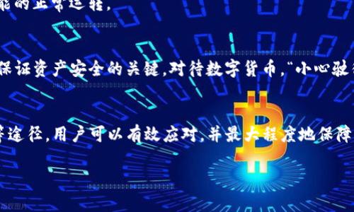 得意思考一下你的TP钱包：转账后为什么记录消失？/deaedit  
TP钱包, 转账记录, 钱包使用, 数字货币/guanjianci

引言：数字钱包的常见问题
在现代社会，数字钱包已经成为我们日常生活中不可或缺的一部分，特别是在进行数字货币交易时。无论是为了解决购物需求，还是为了进行投资，我们都会频繁使用钱包进行转账。然而，有时候在使用TP钱包进行转账后，发现没有任何记录，这让许多人感到困惑。今天，我们就来探讨这个问题的可能原因，帮助大家理解TP钱包的使用，并找到解决方案。

TP钱包的基本认识
TP钱包是一款广受欢迎的数字资产钱包，支持多种主流数字货币的交易和管理。它拥有用户友好的界面，使得即使是新手也能快速上手。有句话说得好：“时间就是金钱”，在数字货币交易中，时间的把握也显得尤为重要。因此，了解TP钱包的特点和功能能帮助用户更好地进行资产管理。

转账操作的基础知识
转账过程中，用户需要关注以下几个关键步骤：选择发送地址、输入金额和确认交易。每完成一步，钱包都会生成相应的记录，这些记录不仅包括交易时间、金额，还有发送方和接收方的信息。当你下单后，希望看到的是应用程序中的成功记录，但有时它却像“人间蒸发”一样消失了，让人疑惑不解。

可能的原因分析
那么，转账后为何没有记录呢？这可能由多方面的因素造成：

h41. 网络问题/h4
在数字货币的世界里，网络连接的稳定性至关重要。如果在转账时网络信号不稳定或者中断，尤其是在低峰期，它有可能导致交易请求未能成功提交，从而造成没有记录的情况。这就像是一个人要去农田上干活，却因为天公不作美下起了瓢泼大雨，无奈之下只能退回家去。

h42. 交易确认延迟/h4
数字货币的交易需要经过区块链网络的确认，通常情况下，这个过程不会太长，但在某些时候，特别是网络拥堵时，交易确认的时间可能会延长。这就像在拥挤的市集里挑选商品，可能要排队等一等，才能完成交易。等交易确认后，记录才会在钱包中显示出来。

h43. 钱包软件问题/h4
软件本身的问题也可能是导致转账后无记录的重要原因。TP钱包如同一把双刃剑，虽然能为用户带来便利，但若遇到bug或崩溃，用户的交易记录可能会受到影响。在这种情况下，建议用户及时更新软件或联系官方客服，避免因小失大。

h44. 转账未成功/h4
在某些情况下，转账可能因为复制粘贴时的地址错误、余额不足等原因而未能完成。当交易失败时，系统也不会提供任何记录。就像在马路上开车，遇到红灯就得停下来，未能完成的交易必然没有轨迹可寻。

如何处理转账后无记录的情况
了解了可能的原因之后，如何处理这一情况呢？这里有几个建议：

h41. 检查网络连接/h4
确认你在进行转账时网络连接是否稳定，可以尝试切换到不同的Wi-Fi或移动数据网络。如果问题频出，那就找个信号好的地方再试试，俗话说得好，“上山靠父母，下山靠朋友”，在这样的时刻，良好的网络连接就是你的朋友。

h42. 查询交易状态/h4
大多数数字钱包都提供查看交易记录的功能，用户可以直接在应用内查询自己的交易状态。如果状态表明交易正在处理中，耐心等待一会儿可能就会显示记录。如果确认交易失败，用户需联系官方客服寻求帮助。

h43. 更新软件版本/h4
定期检查软件是否有更新，以确保使用最新版本的TP钱包，以防止因软件老旧而导致的问题。有句话说得好，“不怕慢，就怕站”，及时更新才能确保钱包功能的正常运转。

h44. 增强安全意识/h4
在进行转账时，一定要注意确认接收方地址的准确性，以防止因输错地址而导致的资产损失。同时，保持个人账户的安全，不随意共享密码和私钥，这才是保证资产安全的关键。对待数字货币，“小心驶得万年船”也是对的。

结论：保持警觉，合理使用数字钱包
TP钱包在日常转账中给我们带来方便，但在使用过程中也应保持警觉。对于转账后没有记录的情况，通过检查网络、查询状态、更新软件和增强安全意识等途径，用户可以有效应对，并最大程度地保障自身资产安全。正如一句谚语所说的，“欲穷千里目，更上一层楼”，通过不断学习和探索，大家都能在数字货币的世界中游刃有余。

愿大家在使用TP钱包的过程中，不断积累经验，成为数字货币交易的高手！