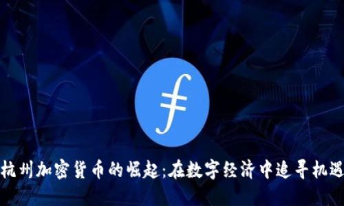 杭州加密货币的崛起：在数字经济中追寻机遇