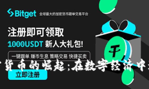 杭州加密货币的崛起：在数字经济中追寻机遇
