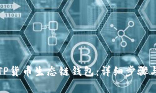 如何创建TP货币生态链钱包：详细步骤与注意事项