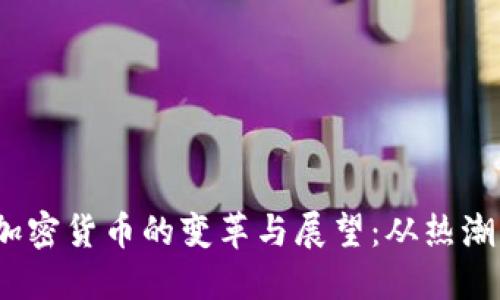 2018年中国加密货币的变革与展望：从热潮到监管的历程