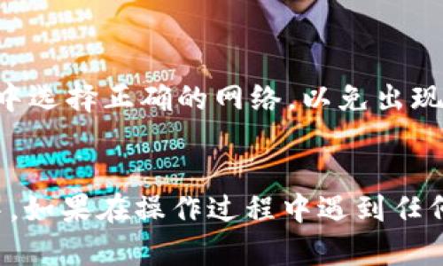 要将TP钱包中的U资产转移到IMTO（Imtoken），您可以按照以下步骤操作：

### 步骤 1: 打开TP钱包

首先，确保您已成功登录您的TP钱包应用。找到您的U资产（通常是USDT），并确保您知晓当前资产的余额。

### 步骤 2: 获取IMTO的钱包地址

在您的IMTO（Imtoken）应用中，找到您要接收U资产的地址。在IMTO钱包中，您可以选择USDT，然后点击“接收”按钮，系统会生成一个接收地址。务必仔细核对这个地址，确保其准确无误。

### 步骤 3: 在TP钱包中选择发送

1. 在TP钱包中，找到您的U资产（USDT）。
2. 点击“发送”按钮。

### 步骤 4: 输入接收地址和转账金额

在发送界面，您需要输入以下信息：

1. **接收地址**：将您在IMTO中获取的地址粘贴到接收地址的输入框中。
2. **金额**：输入您想要转账的USDT金额。

### 步骤 5: 确认交易

仔细检查您输入的接收地址和金额，确保一切正确无误后，点击“确认”或“发送”按钮。请注意，区块链交易一旦确认将无法撤回，因此请确保信息准确。

### 步骤 6: 等待交易确认

一旦您发起交易，等待区块链网络对您的交易进行确认。这可能需要几分钟到几十分钟的时间，具体取决于网络的拥堵情况。在此期间，您可以在交易记录中查看交易的状态。

### 注意事项

- **手续费**：确保您在TP钱包中有足够的手续费，以便顺利完成转账。
- **网络选择**：根据您选择的链（如Ethereum或TRON等），确保您在TP钱包中选择正确的网络，以免出现转账失败的情况。
- **备份**：在进行任何钱包操作之前，确保您的私钥和助记词得到妥善备份。

通过以上步骤，您应该能够顺利地将TP钱包中的U资产转移到您的IMTO钱包中。如果在操作过程中遇到任何问题，可以咨询相关的客服或查阅详细的帮助文档。