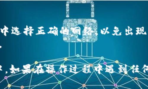要将TP钱包中的U资产转移到IMTO（Imtoken），您可以按照以下步骤操作：

### 步骤 1: 打开TP钱包

首先，确保您已成功登录您的TP钱包应用。找到您的U资产（通常是USDT），并确保您知晓当前资产的余额。

### 步骤 2: 获取IMTO的钱包地址

在您的IMTO（Imtoken）应用中，找到您要接收U资产的地址。在IMTO钱包中，您可以选择USDT，然后点击“接收”按钮，系统会生成一个接收地址。务必仔细核对这个地址，确保其准确无误。

### 步骤 3: 在TP钱包中选择发送

1. 在TP钱包中，找到您的U资产（USDT）。
2. 点击“发送”按钮。

### 步骤 4: 输入接收地址和转账金额

在发送界面，您需要输入以下信息：

1. **接收地址**：将您在IMTO中获取的地址粘贴到接收地址的输入框中。
2. **金额**：输入您想要转账的USDT金额。

### 步骤 5: 确认交易

仔细检查您输入的接收地址和金额，确保一切正确无误后，点击“确认”或“发送”按钮。请注意，区块链交易一旦确认将无法撤回，因此请确保信息准确。

### 步骤 6: 等待交易确认

一旦您发起交易，等待区块链网络对您的交易进行确认。这可能需要几分钟到几十分钟的时间，具体取决于网络的拥堵情况。在此期间，您可以在交易记录中查看交易的状态。

### 注意事项

- **手续费**：确保您在TP钱包中有足够的手续费，以便顺利完成转账。
- **网络选择**：根据您选择的链（如Ethereum或TRON等），确保您在TP钱包中选择正确的网络，以免出现转账失败的情况。
- **备份**：在进行任何钱包操作之前，确保您的私钥和助记词得到妥善备份。

通过以上步骤，您应该能够顺利地将TP钱包中的U资产转移到您的IMTO钱包中。如果在操作过程中遇到任何问题，可以咨询相关的客服或查阅详细的帮助文档。