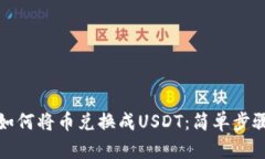 TP钱包如何将币兑换成USDT：简单步骤与技巧