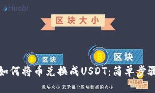 TP钱包如何将币兑换成USDT：简单步骤与技巧