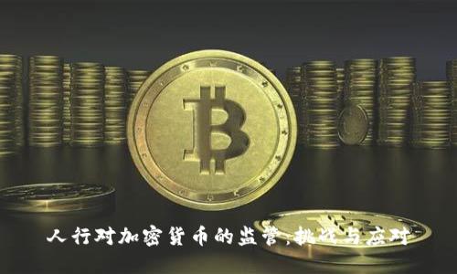 人行对加密货币的监管：挑战与应对