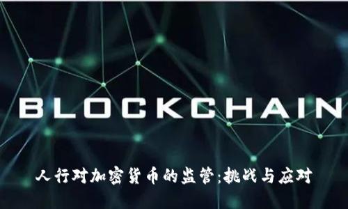 人行对加密货币的监管：挑战与应对
