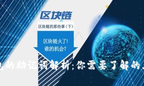 TP钱包的助记词解析：你需要了解的五件事