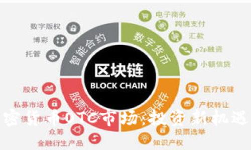 探索香港加密货币OTC市场：投资新机遇与风险管理