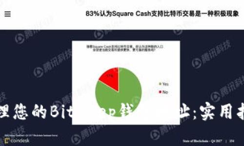 如何安全管理您的BitKeep钱包地址：实用指南与小贴士