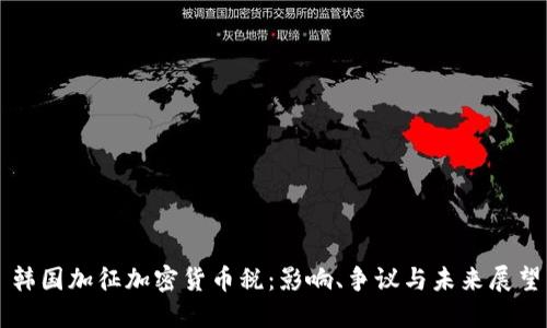 韩国加征加密货币税：影响、争议与未来展望