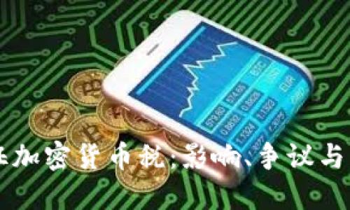 韩国加征加密货币税：影响、争议与未来展望