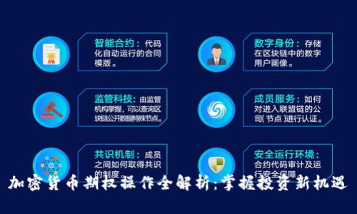 加密货币期权操作全解析：掌握投资新机遇