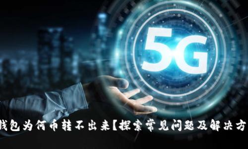 p钱包为何币转不出来？探索常见问题及解决方案