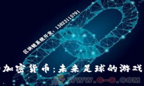进入足球领域的加密货币：未来足球的游戏规则如何被颠覆