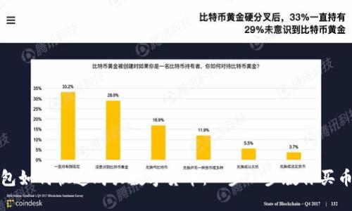 TP钱包如何快速购买数字货币：一步一步教你买币技巧