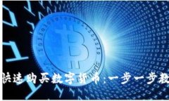 TP钱包如何快速购买数字货币：一步一步教你买币