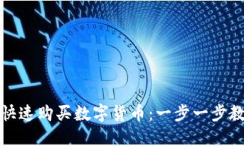 TP钱包如何快速购买数字货币：一步一步教你买币技巧