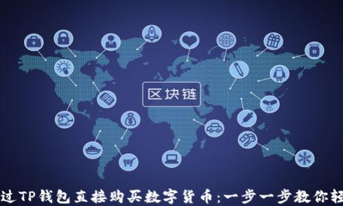 
如何通过TP钱包直接购买数字货币：一步一步教你轻松上手