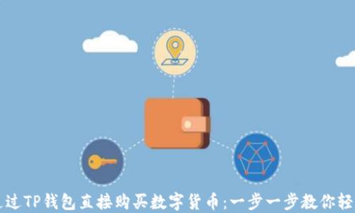 
如何通过TP钱包直接购买数字货币：一步一步教你轻松上手