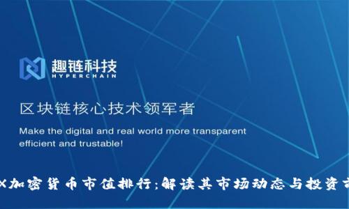 BCX加密货币市值排行：解读其市场动态与投资前景