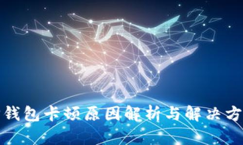 TP钱包卡顿原因解析与解决方案