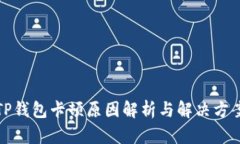 TP钱包卡顿原因解析与解决方案