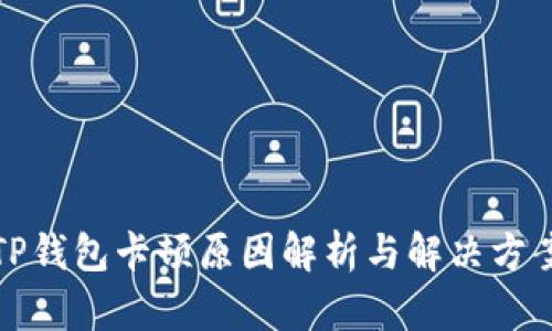 TP钱包卡顿原因解析与解决方案