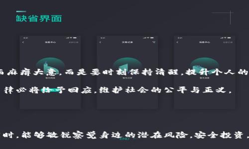   揭秘恶意加密货币APP背后的黑暗世界：用户如何自保？ / 
 guanjianci 加密货币, 恶意APP, 网络安全, 用户防护 /guanjianci 

第一部分：加密货币的崛起与诈骗的滋生
在今天的数字化时代，加密货币如火如荼地发展，成为了金融投资的新宠。比特币等主流加密货币不仅为投资者带来了可观的收益，也吸引了无数的诈骗者和黑客的关注。正如“橘生淮南为橘，生于淮北则为枳”，一个新兴领域的快速发展总是伴随着各种机遇与挑战。为了获取意想不到的利润，一些不法分子开始利用人们对加密货币财富梦想的渴望，开发出各种恶意加密货币APP。

第二部分：恶意APP如何运作
恶意加密货币APP通常以看似合法和有吸引力的方式出现，利用华丽的界面和虚假的承诺来吸引用户下载。他们可能会声称通过简单的投资能够让用户在短时间内赚取高额回报。这种“投机如翻书”的逻辑，常常使得用户深陷其中而无法自拔。

这些恶意APP背后往往隐藏着强大的黑客技术，它们不仅窃取用户的个人信息和金融数据，还可能通过各种手段操控用户的账户。就像一句老话说的：“防人之心不可无”，在这个信息泛滥的时代，用户需要提高警惕，谨慎对待每一个下载链接。

第三部分：识别恶意加密货币APP的迹象
要识别恶意加密货币APP并不困难，用户可以通过以下几个方面进行判断：

ol
listrong应用评价与反馈：/strong查看应用商店中其他用户的评价，如果评分较低且评论集中在“欺诈”、“盗用”等字眼上，就要格外小心。/li
listrong团队背景：/strong合法的APP通常会有清晰的团队介绍和联系方式，而一些恶意应用则可能隐匿其开发者信息。/li
listrong应用来源：/strong尽量只从官方渠道或知名应用商店下载应用，避免从不明来源下载陌生应用程序。/li
listrong更新频率：/strong合法的应用会定期更新以修复漏洞，而恶意应用则可能很少进行更新，就像“养兵千日，用在一朝”，他们会静静潜伏，待时而动。/li
/ol

第四部分：如何保护自己
在使用加密货币APP时，用户可以采取以下措施来保护自己的财产安全：

ol
listrong启用双重验证：/strong大多数合法的加密货币交易平台都提供双重身份验证，确保即使有人获取了您的密码，也无法轻易进入账户。/li
listrong定期变更密码：/strong定期更改账户密码，并使用复杂的密码组合，降低被攻击的风险。/li
listrong保持警惕：/strong对任何声称能够“快速致富”的应用保持谨慎，冷静分析后再做决策。/li
listrong使用安全的网络环境：/strong尽量避免在公共Wi-Fi下进行涉及钱财交易的操作，保护个人信息不被非法获取。/li
/ol

第五部分：一旦被骗该如何应对
如果不幸成为恶意加密货币APP的受害者，不要绝望。在这个“人生苦短，不如及时行乐”的时代，及时采取措施或许能挽回一些损失。

ol
listrong联系平台：/strong第一时间联系APP相关平台，说明情况，网站提供客户服务，查看是否还有挽回余地。/li
listrong报警处理：/strong提供相关证据，向警方报案，警方可能会通过技术手段追查不法分子。/li
listrong监控信用：/strong相应监控个人的信用和账户动向，及时处理可疑交易。/li
listrong传播信息：/strong分享自己的经历，提醒身边的人，提高大家对恶意APP的警惕性。/li
/ol

第六部分：未来展望与安全意识提升
未来，加密货币市场将继续发展，新的技术和应用也会层出不穷。与此并行，网络安全问题也将越来越突出。在这个“天上掉下个林妹妹”的时代，用户不应因为一次侥幸而麻痹大意，而是要时刻保持清醒，提升个人的网络安全意识。

除了自身的防护外，我国以及全球范围内的相关法律法规也在逐渐完善，对恶意APP的打击力度将不断加大。这如同“老虎不发威，你当我是病猫”，一旦发现违法行为，法律必将给予回应，维护社会的公平与正义。

总而言之，在这个数码时代，我们既要享受便利带来的快乐，同时也应该铭记“慎始而敬终”的道理，时刻保持警觉，以免成为网络诈骗的受害者。

结语
互联网的海洋广阔无垠，然而其中也潜藏着无数暗流。在加密货币不断发展的浪潮中，保持清醒的头脑、魄力和智慧是每个投资者的必修课。愿每位用户在追逐财富的同时，能够敏锐察觉身边的潜在风险，安全投资，稳健前行。
