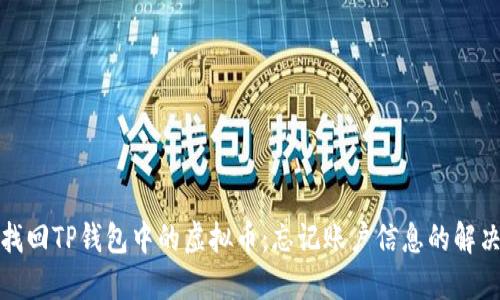 如何找回TP钱包中的虚拟币：忘记账户信息的解决方案