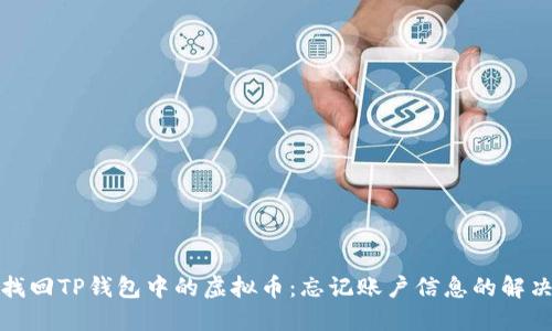 如何找回TP钱包中的虚拟币：忘记账户信息的解决方案