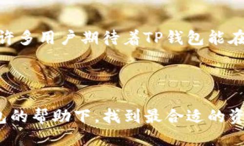   TP钱包闪兑是否支持跨链功能？ / 
 guanjianci TP钱包, 闪兑, 跨链, 数字货币 /guanjianci 

什么是TP钱包？
TP钱包是近年来非常受欢迎的一款数字货币钱包，因其简单易用、安全性高，受到广大用户的青睐。“三十而立”，如今的TP钱包已经在众多数字资产管理工具中脱颖而出。用户不仅可以进行数字货币的存储、管理，还可以方便快捷地进行交易和兑换。

闪兑功能详解
闪兑，即快速兑换，是TP钱包的一项重要功能，使得用户能够在不同的数字货币之间快速转换，就像“鱼与熊掌不可兼得”的道理，虽然某些货币的涨跌难以预测，但用户至少可以在需要时迅速变现一部分资产。
通过闪兑，用户可以不需要经过繁琐的步骤，比如找交易所、注册账户、进行交易等，只需在TP钱包内一键完成，方便快捷。正如“一日之计在于晨”，早点进行兑换，才能更有效地把握市场变化，为用户节省了大量时间和精力。

跨链功能解析
跨链技术是近年来区块链领域的一大热点，它能实现不同区块链网络之间的资产转移和信息交互。打个比方，它就像两条河流之间架起了一座桥梁，让两个本来无法直接沟通的世界能够相互交流。在TP钱包中，关于跨链功能的实现，是一个用户极为关心的问题。
目前，TP钱包的闪兑功能主要集中在单一链上，即在某一特定区块链内进行资产的快速兑换。而跨链闪兑则需要更为复杂的技术实现。例如，通过原子交换等机制，才能在不同链的资产之间完成高效安全的兑换。然而，基于当前的技术发展趋势，TP钱包未来可能会逐步加入跨链功能，满足用户对更多形式资产的需求。

转账跨链的注意事项
尽管TP钱包当前并不支持直接的跨链闪兑，但用户依然可以通过其他方式实现跨链转账。需要注意的是，跨链转账存在一定的风险，比如资产丢失、转账失败等。因此，在进行跨链操作时，用户需要格外小心。“小心驶得万年船”，做好每一步的预防措施，有助于确保资产的安全。

TP钱包的未来发展
随着区块链技术的不断发展，TP钱包在跨链功能上的实现将会成为市场的一大亮点。无论是闪兑还是跨链功能，都会直接影响用户的使用体验。许多用户期待着TP钱包能在未来推出更为丰富的功能，以适应快速变化的市场需求。
希望TP团队能继续秉持“岁月不居，时节如流”的态度，持续更新和，让用户在未来的使用中，能够获得更加丰富的体验和保障。

总结
TP钱包以其闪兑功能和便捷性赢得了众多用户的青睐，虽然目前尚不支持跨链兑换，但未来的发展潜力依然可期。希望每一位用户都能在TP钱包的帮助下，找到最合适的资产管理方式，把握住属于自己的财富机会。在数字货币的世界里，“一寸光阴一寸金”，懂得抓住时机，才能真正成就自己的财富之路。