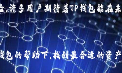   TP钱包闪兑是否支持跨链功能？ / 
 guanjianci TP钱包, 闪兑, 跨链, 数字货币 /guanjianci 

什么是TP钱包？
TP钱包是近年来非常受欢迎的一款数字货币钱包，因其简单易用、安全性高，受到广大用户的青睐。“三十而立”，如今的TP钱包已经在众多数字资产管理工具中脱颖而出。用户不仅可以进行数字货币的存储、管理，还可以方便快捷地进行交易和兑换。

闪兑功能详解
闪兑，即快速兑换，是TP钱包的一项重要功能，使得用户能够在不同的数字货币之间快速转换，就像“鱼与熊掌不可兼得”的道理，虽然某些货币的涨跌难以预测，但用户至少可以在需要时迅速变现一部分资产。
通过闪兑，用户可以不需要经过繁琐的步骤，比如找交易所、注册账户、进行交易等，只需在TP钱包内一键完成，方便快捷。正如“一日之计在于晨”，早点进行兑换，才能更有效地把握市场变化，为用户节省了大量时间和精力。

跨链功能解析
跨链技术是近年来区块链领域的一大热点，它能实现不同区块链网络之间的资产转移和信息交互。打个比方，它就像两条河流之间架起了一座桥梁，让两个本来无法直接沟通的世界能够相互交流。在TP钱包中，关于跨链功能的实现，是一个用户极为关心的问题。
目前，TP钱包的闪兑功能主要集中在单一链上，即在某一特定区块链内进行资产的快速兑换。而跨链闪兑则需要更为复杂的技术实现。例如，通过原子交换等机制，才能在不同链的资产之间完成高效安全的兑换。然而，基于当前的技术发展趋势，TP钱包未来可能会逐步加入跨链功能，满足用户对更多形式资产的需求。

转账跨链的注意事项
尽管TP钱包当前并不支持直接的跨链闪兑，但用户依然可以通过其他方式实现跨链转账。需要注意的是，跨链转账存在一定的风险，比如资产丢失、转账失败等。因此，在进行跨链操作时，用户需要格外小心。“小心驶得万年船”，做好每一步的预防措施，有助于确保资产的安全。

TP钱包的未来发展
随着区块链技术的不断发展，TP钱包在跨链功能上的实现将会成为市场的一大亮点。无论是闪兑还是跨链功能，都会直接影响用户的使用体验。许多用户期待着TP钱包能在未来推出更为丰富的功能，以适应快速变化的市场需求。
希望TP团队能继续秉持“岁月不居，时节如流”的态度，持续更新和，让用户在未来的使用中，能够获得更加丰富的体验和保障。

总结
TP钱包以其闪兑功能和便捷性赢得了众多用户的青睐，虽然目前尚不支持跨链兑换，但未来的发展潜力依然可期。希望每一位用户都能在TP钱包的帮助下，找到最合适的资产管理方式，把握住属于自己的财富机会。在数字货币的世界里，“一寸光阴一寸金”，懂得抓住时机，才能真正成就自己的财富之路。