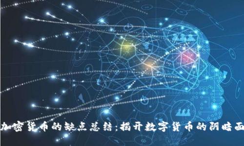 加密货币的缺点总结：揭开数字货币的阴暗面