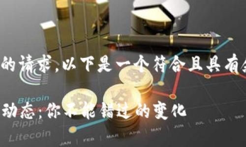 针对“TP钱包最近发生了什么”的请求，以下是一个符合且具有叙事性的和相关关键词的示例：

TP钱包最近的重大更新与行业动态：你不能错过的变化