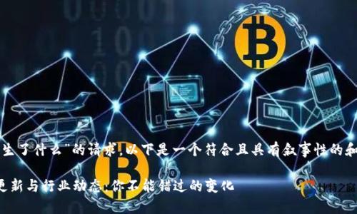 针对“TP钱包最近发生了什么”的请求，以下是一个符合且具有叙事性的和相关关键词的示例：

TP钱包最近的重大更新与行业动态：你不能错过的变化