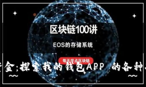 轻松管理你的资金：探索我的钱包APP 的各种功能与使用指南