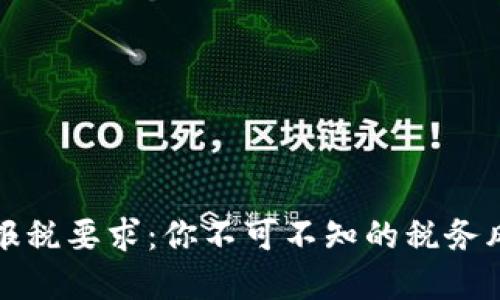 澳洲加密货币报税要求：你不可不知的税务风险与合规指南