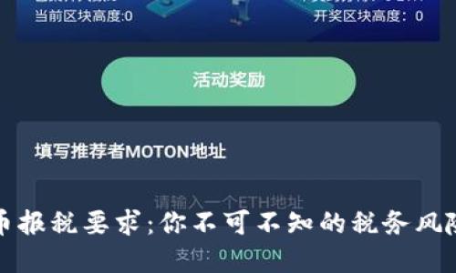 澳洲加密货币报税要求：你不可不知的税务风险与合规指南
