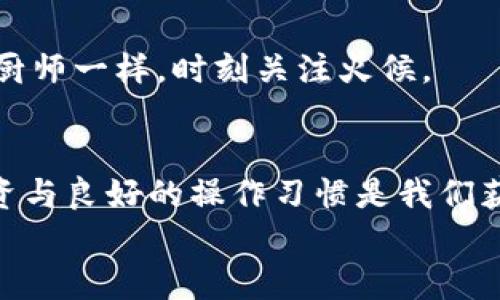   TP钱包更新后，如何顺利打开薄饼功能？ / 
 guanjianci TP钱包, 薄饼, 数字货币, 更新指南 /guanjianci 

引言
随着数字货币市场的快速发展，钱包的功能也在不断更新迭代。TP钱包作为一款备受欢迎的数字货币钱包，其更新后的薄饼（PancakeSwap）功能引起了许多用户的关注。薄饼是基于币安智能链（BSC）的一款去中心化交易所，用户可以在这里进行流动性交易、交换代币及参与流动性挖矿等。在TP钱包更新后，许多用户可能会感到困惑，不知道如何再次打开薄饼功能。本文将详细介绍TP钱包的更新及如何顺利打开薄饼功能，帮助用户更好地利用这一平台。

一、了解TP钱包的更新
首先，我们需要了解TP钱包最近的更新内容。每次更新都意味着有新的功能加入、老的功能或者是系统安全性提升。这就像老话说的“一日之计在于晨”，一天的开始在于做好日常的准备，对于TP钱包的每次更新，我们也需要有所预见和了解。
在此次更新中，TP钱包不仅修复了一些Bug，还为薄饼提供了更好的兼容性及用户体验。更新后的钱包界面更为简洁，操作流程也更加流畅，因此，用户在使用薄饼的过程中，可以享受到更顺畅的交互体验。

二、如何打开薄饼功能
接下来，我们来探讨如何在更新后的TP钱包中打开薄饼功能。相信很多用户最关心的就是流程是否复杂，是否会影响他们的投资体验。其实，只要按照以下步骤操作，就能轻松打开薄饼。

h4步骤一：更新TP钱包/h4
确保你的TP钱包已更新到最新版本。如果还在使用旧版，最好到应用商店检查更新，以避免潜在的使用问题。更新通常会提升应用的安全性与稳定性，就像农民播种前要先整地，更新是使用任何软件的前提。

h4步骤二：打开TP钱包/h4
点击TP钱包应用图标，进入钱包界面。在这里，你会看到各种功能选项，更新后的界面将更加明了。对于薄饼功能，可能会在“去中心化交易所”或者“DApp”栏目中找到。

h4步骤三：选择薄饼DApp/h4
当你在DPapp列表中找到了PancakeSwap时，点击进入。若是在薄饼中找到流动性池或交易对，直接点击即可开始你的交易。众所周知，“三分种田七分管理”，对于任何数字资产的操作，我们都要懂得好好管理和合理规划。

h4步骤四：连接钱包/h4
在PancakeSwap页面，系统会提示你连接钱包。选择TP钱包作为你的连接选项，通过授权连接。这个过程简单快捷，可以说是“心想事成”的愿望立即得到满足。

三、常见问题解答
在不少用户的实际操作中，可能会遇到各种各样的问题。下面就为大家解答一些常见的问题，帮助大家更顺利地使用薄饼。

h41. 如何处理连接失败的问题？/h4
如果在连接盗转薄饼时遇到问题，建议首先检查网络连接是否正常；如果还有问题，可以尝试重启TP钱包或重新安装更新版本。就如老百姓常说的：“慢就是快，快就是慢”，有时候耐心等待就是解决问题的最好方法。

h42. 我需要支付费用吗？/h4
在薄饼进行交易时，确实需要支付一定的网络费用（即Gas费）。这通常是基于以太坊或币安链的交易费用。记得要在钱包中留些足够的代币作为交易手续费，正所谓“船到桥头自然直”，提前准备总是能让人更安心。

h43. 如何确保我的交易安全？/h4
安全是数字货币投资中最重要的一环。建议用户在进行任何交易前都要仔细核对交易信息，如交易数量、代币合约地址等。而且，选择安全的网址和平台是十分必要的。市场常常翻滚变幻，您要像《烹饪的艺术》中的厨师一样，时刻关注火候。

四、总结
综上所述，TP钱包的更新为用户提供了更好的使用体验，打开薄饼功能也变得更加简便。但是，也希望大家在操作过程中，能够保持冷静，增强自己的安全意识。记住，“小心驶得万年船”，在数字货币的海洋中，谨慎投资与良好的操作习惯是我们获得收益的保障。
希望本文对于您打开TP钱包的薄饼功能提供了实质性的帮助。让我们共同期待，在数字资产的浪潮中，能够把握住每一个机会，实现财富的增值！