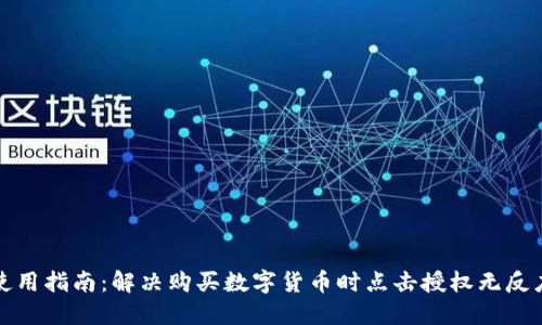 TP钱包使用指南：解决购买数字货币时点击授权无反应的问题
