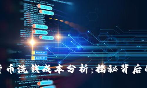 正: 加密货币洗钱成本分析：揭秘背后的隐秘世界