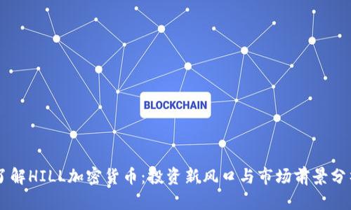 了解HILL加密货币：投资新风口与市场前景分析