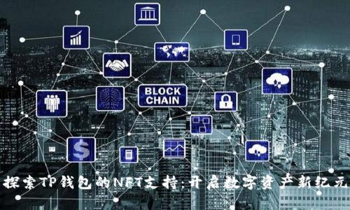 探索TP钱包的NFT支持：开启数字资产新纪元