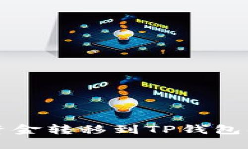 如何通过欧易将资金转移到TP钱包及币安的详细指南