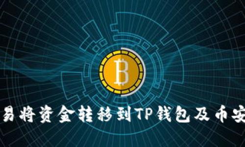 如何通过欧易将资金转移到TP钱包及币安的详细指南