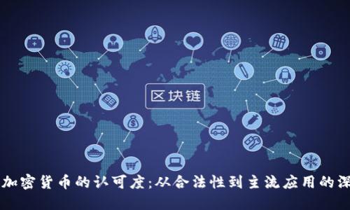 美国对加密货币的认可度：从合法性到主流应用的深度探索