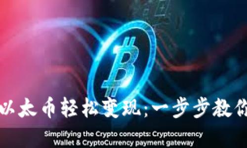 如何将TP钱包里的以太币轻松变现：一步步教你快速实现资产转化